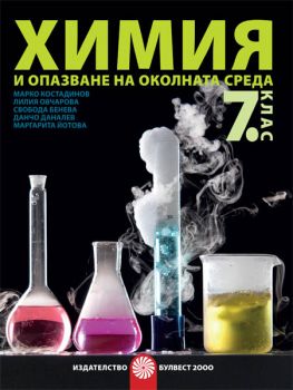Химия и опазване на околната среда за 7. клас - ciela.com