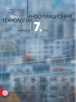 Информационни технологии за 7. клас - ciela.com