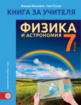 Книга за учителя по физика и астрономия за 7. клас - ciela.com