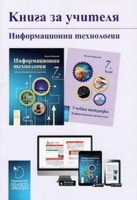 Книга за учителя към учебник по Информационни технологии за 7. клас - ciela.com