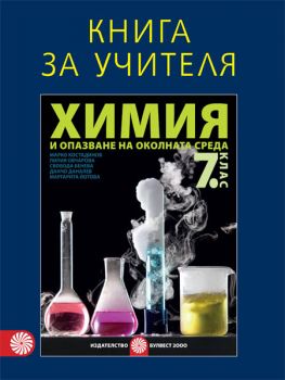 Книга за учителя по химия и опазване на околната среда за 7. клас - ciela.com
