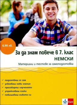 За да знам повече в 7. клас НЕМСКИ - ciela.com