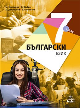 Български език за 7. клас  ciela.com