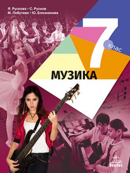 Музика за 7. клас - ciela.com