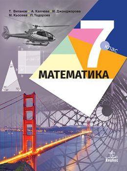 Математика за 7. клас