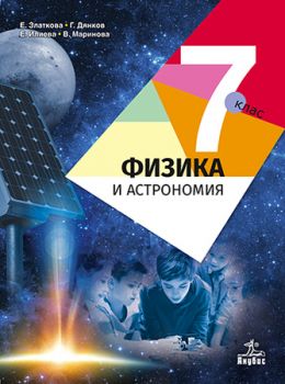 Физика и астрономия за 7. клас - ciela.com