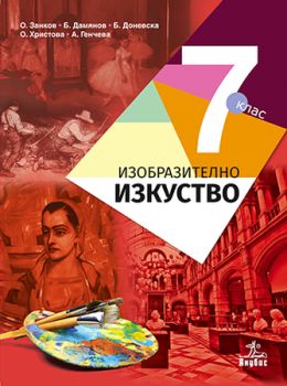 Изобразително изкуство за 7. клас - О. Занков, Б. Дамянов, Б. Доневска, О. Христова, А. Генчева - Анубис - 9786192152093 - Онлайн книжарница Ciela | ciela.com