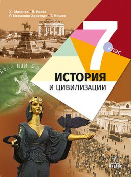 История и цивилизации за 7. клас - ciela.com