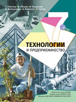 Технологии и предприемачество за 7. клас - ciela.com