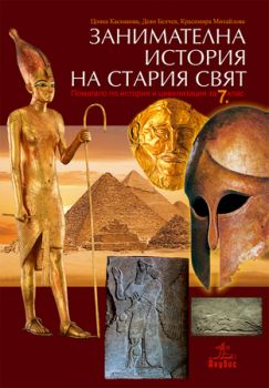 Занимателна история на стария свят за 7. клас