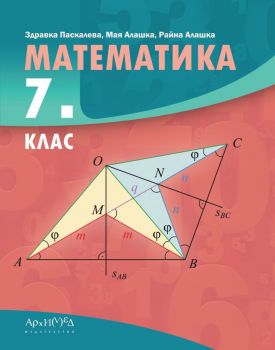 Математика за 7. клас - Здравка Паскалева, Мая Айлашка, Райна Айлашка - онлайн книжарница Сиела - ciela.com