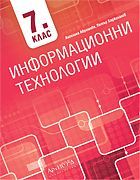 Информационни технологии за 7. клас - ciela.com