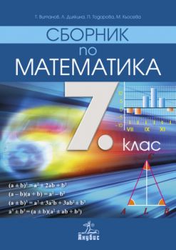 Сборник по математика 7. клас - онлайн книжарница - ciela.com