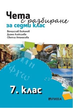 Чета с разбиране за 7. клас - ciela.com