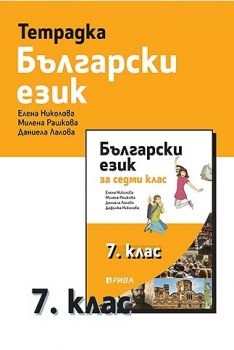 Учебна тетрадка по български език за 7. клас - ciela.com