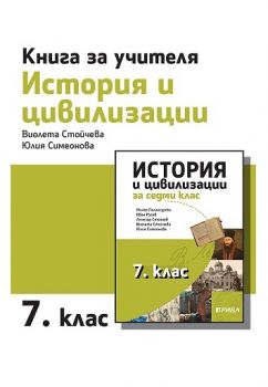 Книга за учителя по история и цивилизации за 7. клас - ciela.com