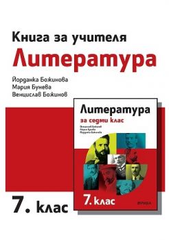 Книга за учителя по литература за 7. клас - ciela.com