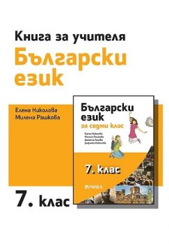 Книга за учителя по български език за 7. клас  - ciela.com