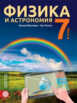 Физика и астрономия за 7. клас - ciela.com