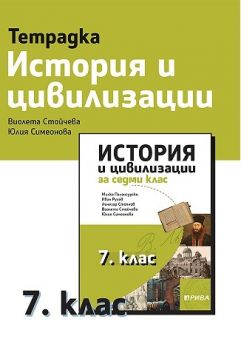 Учебна тетрадка по история и цивилизации за 7. клас - ciela.com