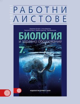 Комплект работни листове по биология и здравно образование за 7. клас - ciela.com