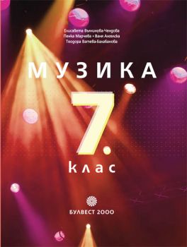 Музика за 7. клас - ciela.com