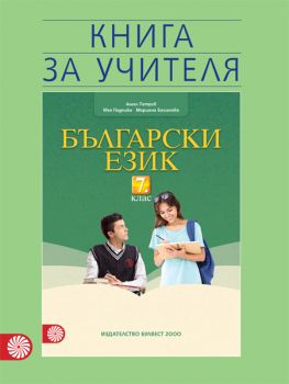 Книга за учителя по български език за 7. клас - ciela.com