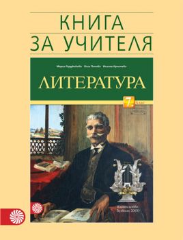 Книга за учителя по литература за 7. клас - ciela.com