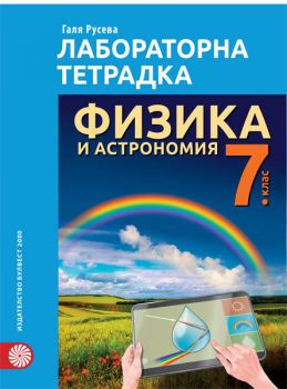 Лабораторна тетрадка по физика и астрономия за 7. клас - ciela.com