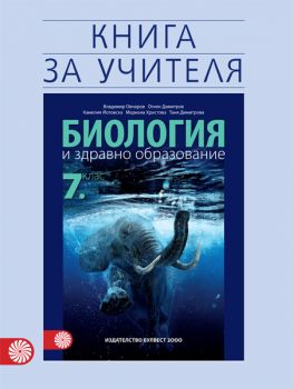 Книга за учителя по биология и здравно образование за 7. клас - ciela.com