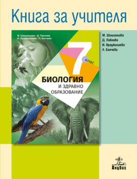 Книга за учителя по биология и здравно образование за 7. клас - ciela.com