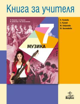 Книга за учителя по музика 7. клас - ciela.com