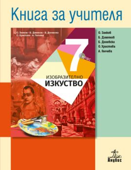 Книга за учителя по изобразително изкуство 7. клас - ciela.com