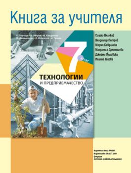 Книга за учителя по технологии и предприемачество 7. клас - ciela.com