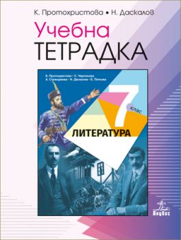 Учебна тетрадка по литература 7. клас - ciela.com