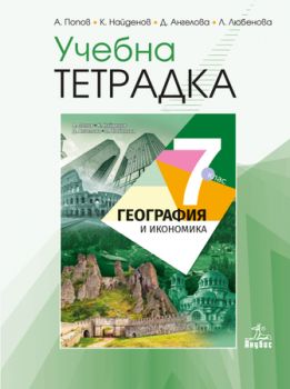 Учебна тетрадка по география и икономика 7. клас - ciela.com