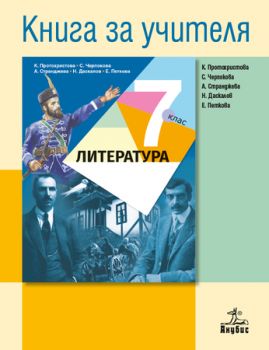 Книга за учителя по литература 7. клас - ciela.com