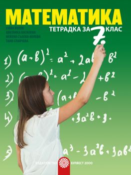 Тетрадка по математика за 7. клас - Булвест 2000 - онлайн книжарница Сиела - ciela.com