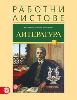 Комплект работни листове по литература за 7. клас - ciela.com