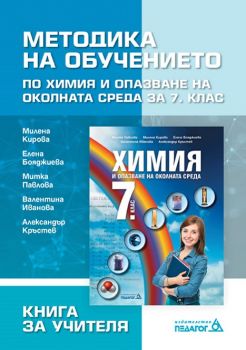  Книга за учителя по Химия и опазване на околната среда за 7. клас - ciela.com