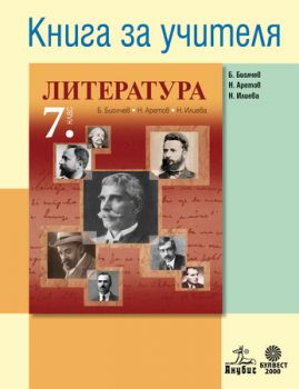 Книга за учителя по литература 7. клас - ciela.com