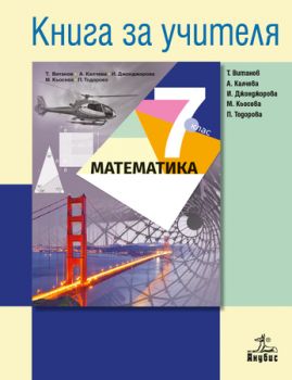 Книга за учителя по математика 7. клас - ciela.com