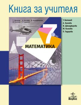 Книга за учителя по математика 7. клас - ciela.com