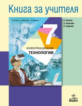 Книга за учителя по информационни технологии 7. клас - ciela.com