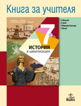 Книга за учителя по история и цивилизации 7. клас - ciela.com