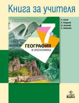 Книга за учителя по география и икономика 7. клас - ciela.com