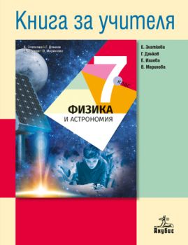 Книга за учителя по физика и астрономия 7. клас - ciela.com