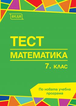 Тест по математика за 7. клас - Донка Гълъбова - 9789548857437 - Веди - ciela.com