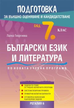 Подготовка по български език и литература за външно оценяване и кандидатстване след 7. клас - ciela.com
