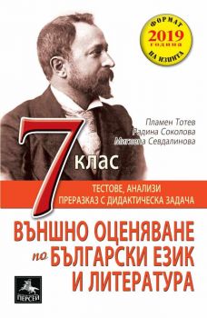 Помагало за външно оценяване по български език и литература за 7. клас - ciela.com